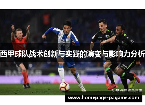 西甲球队战术创新与实践的演变与影响力分析