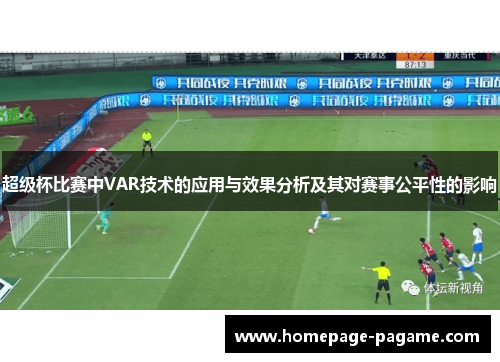 超级杯比赛中VAR技术的应用与效果分析及其对赛事公平性的影响