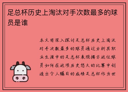 足总杯历史上淘汰对手次数最多的球员是谁