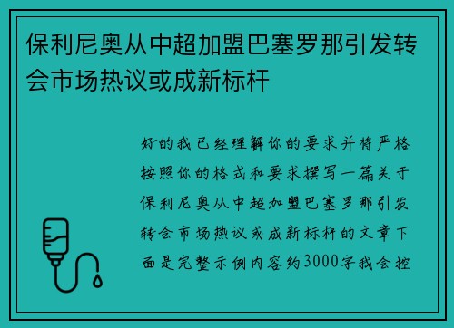 保利尼奥从中超加盟巴塞罗那引发转会市场热议或成新标杆