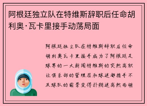 阿根廷独立队在特维斯辞职后任命胡利奥·瓦卡里接手动荡局面 阿根廷独立队在特维斯辞职后任命胡利奥·瓦卡里接手动荡局面