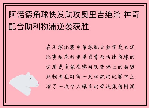 阿诺德角球快发助攻奥里吉绝杀 神奇配合助利物浦逆袭获胜 阿诺德角球快发助攻奥里吉绝杀 神奇配合助利物浦逆袭获胜