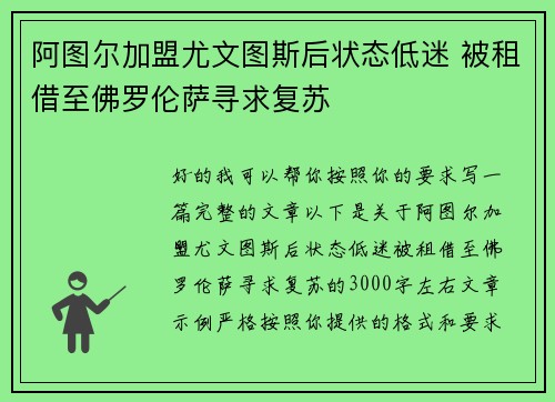 阿图尔加盟尤文图斯后状态低迷 被租借至佛罗伦萨寻求复苏 阿图尔加盟尤文图斯后状态低迷 被租借至佛罗伦萨寻求复苏