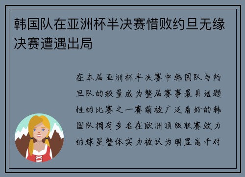 韩国队在亚洲杯半决赛惜败约旦无缘决赛遭遇出局 韩国队在亚洲杯半决赛惜败约旦无缘决赛遭遇出局