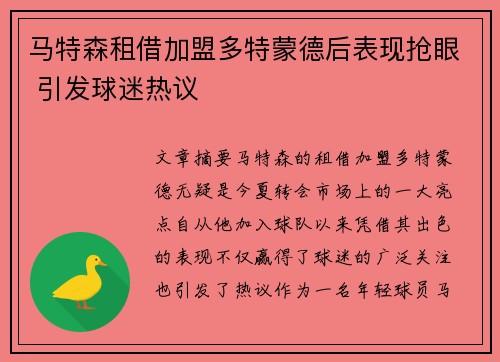 马特森租借加盟多特蒙德后表现抢眼 引发球迷热议 马特森租借加盟多特蒙德后表现抢眼 引发球迷热议