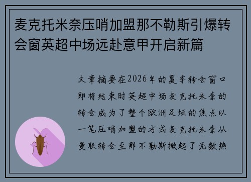 麦克托米奈压哨加盟那不勒斯引爆转会窗英超中场远赴意甲开启新篇