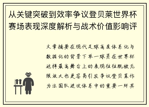 从关键突破到效率争议登贝莱世界杯赛场表现深度解析与战术价值影响评估