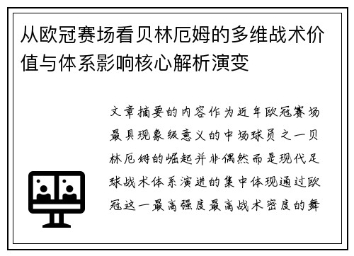 从欧冠赛场看贝林厄姆的多维战术价值与体系影响核心解析演变