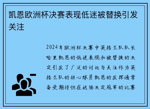 凯恩欧洲杯决赛表现低迷被替换引发关注