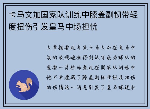 卡马文加国家队训练中膝盖副韧带轻度扭伤引发皇马中场担忧