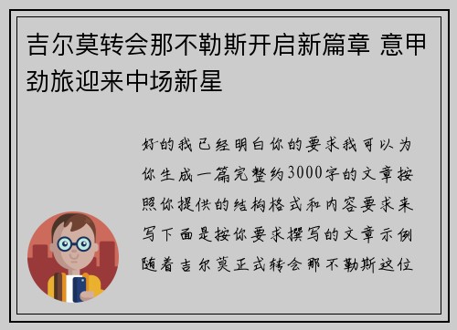 吉尔莫转会那不勒斯开启新篇章 意甲劲旅迎来中场新星