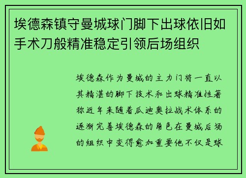埃德森镇守曼城球门脚下出球依旧如手术刀般精准稳定引领后场组织