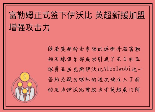 富勒姆正式签下伊沃比 英超新援加盟增强攻击力