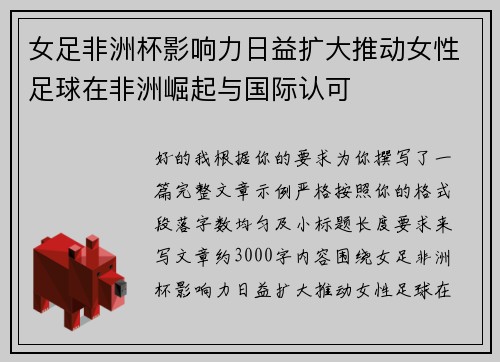 女足非洲杯影响力日益扩大推动女性足球在非洲崛起与国际认可