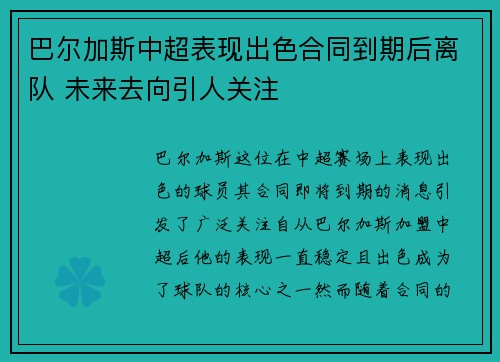 巴尔加斯中超表现出色合同到期后离队 未来去向引人关注