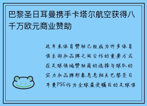 巴黎圣日耳曼携手卡塔尔航空获得八千万欧元商业赞助