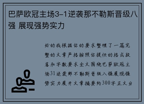巴萨欧冠主场3-1逆袭那不勒斯晋级八强 展现强势实力