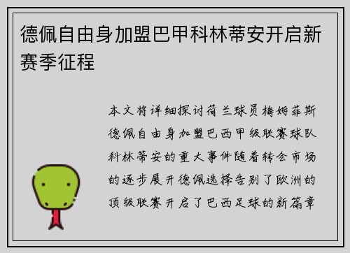 德佩自由身加盟巴甲科林蒂安开启新赛季征程