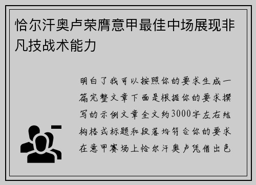 恰尔汗奥卢荣膺意甲最佳中场展现非凡技战术能力