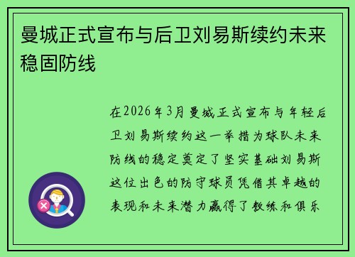 曼城正式宣布与后卫刘易斯续约未来稳固防线