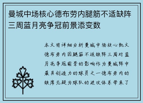 曼城中场核心德布劳内腿筋不适缺阵三周蓝月亮争冠前景添变数