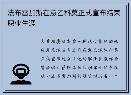 法布雷加斯在意乙科莫正式宣布结束职业生涯