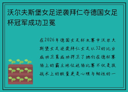 沃尔夫斯堡女足逆袭拜仁夺德国女足杯冠军成功卫冕
