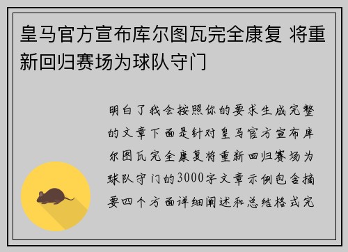 皇马官方宣布库尔图瓦完全康复 将重新回归赛场为球队守门