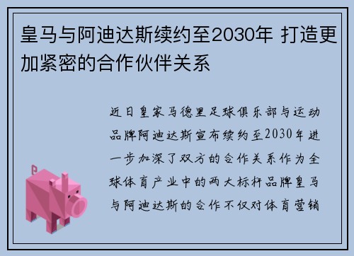 皇马与阿迪达斯续约至2030年 打造更加紧密的合作伙伴关系