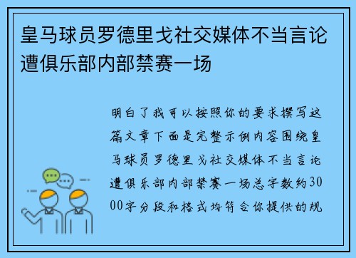 皇马球员罗德里戈社交媒体不当言论遭俱乐部内部禁赛一场