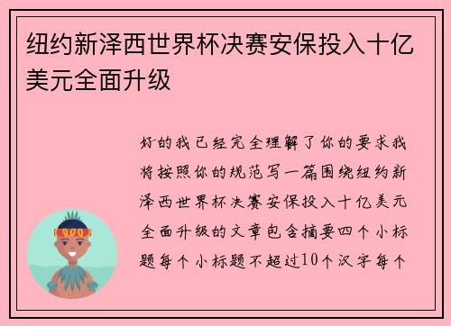 纽约新泽西世界杯决赛安保投入十亿美元全面升级