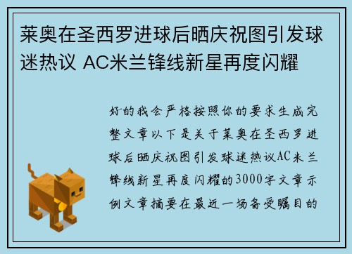 莱奥在圣西罗进球后晒庆祝图引发球迷热议 AC米兰锋线新星再度闪耀