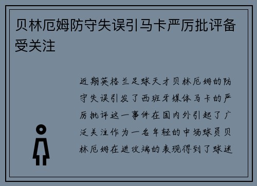 贝林厄姆防守失误引马卡严厉批评备受关注