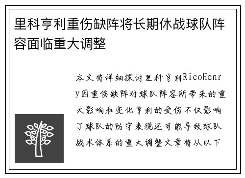 里科亨利重伤缺阵将长期休战球队阵容面临重大调整