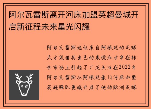 阿尔瓦雷斯离开河床加盟英超曼城开启新征程未来星光闪耀