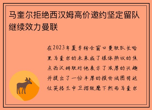 马奎尔拒绝西汉姆高价邀约坚定留队继续效力曼联