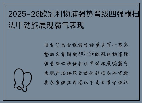 2025-26欧冠利物浦强势晋级四强横扫法甲劲旅展现霸气表现