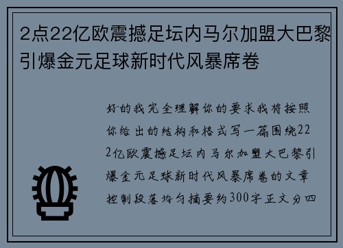 2点22亿欧震撼足坛内马尔加盟大巴黎引爆金元足球新时代风暴席卷