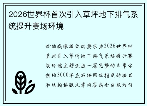 2026世界杯首次引入草坪地下排气系统提升赛场环境