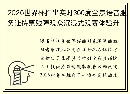 2026世界杯推出实时360度全景语音服务让持票残障观众沉浸式观赛体验升级