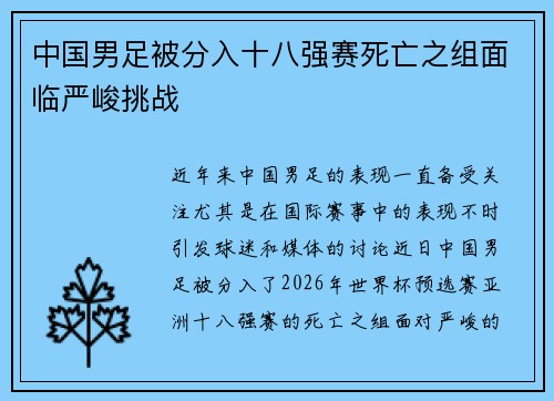 中国男足被分入十八强赛死亡之组面临严峻挑战