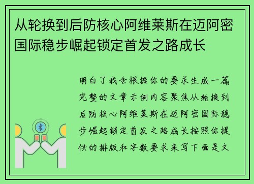 从轮换到后防核心阿维莱斯在迈阿密国际稳步崛起锁定首发之路成长