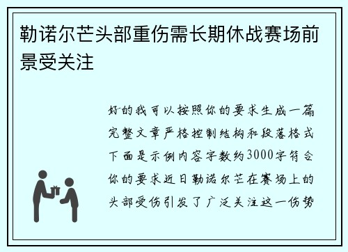 勒诺尔芒头部重伤需长期休战赛场前景受关注