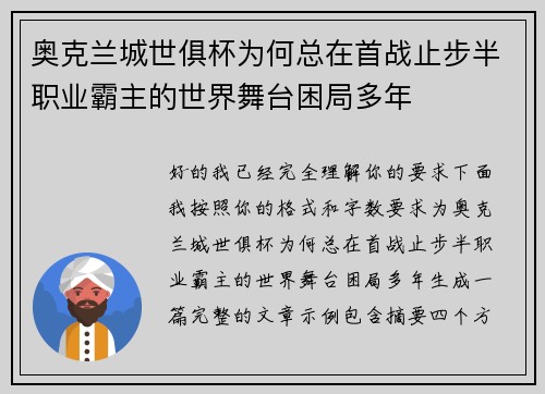 奥克兰城世俱杯为何总在首战止步半职业霸主的世界舞台困局多年