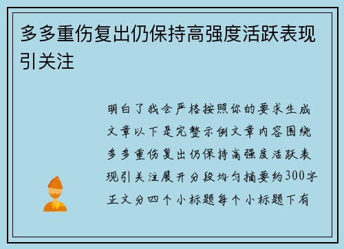 多多重伤复出仍保持高强度活跃表现引关注
