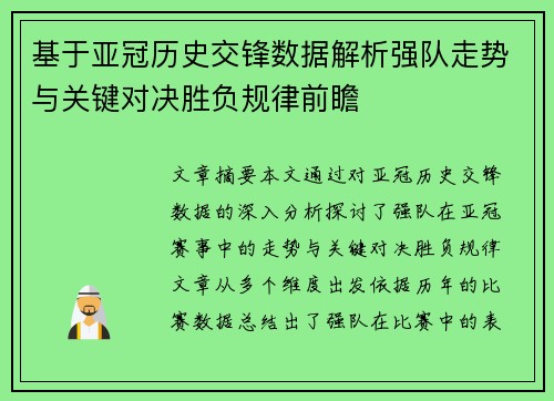 基于亚冠历史交锋数据解析强队走势与关键对决胜负规律前瞻