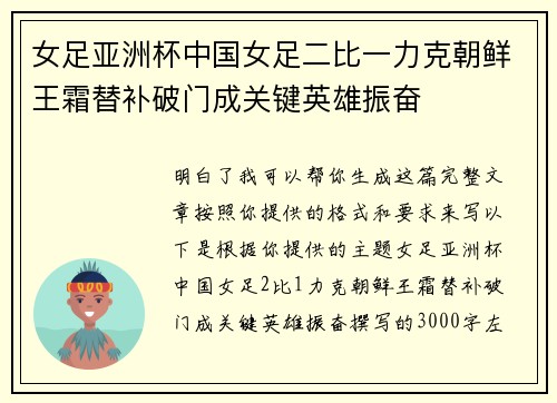 女足亚洲杯中国女足二比一力克朝鲜王霜替补破门成关键英雄振奋