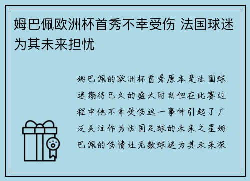 姆巴佩欧洲杯首秀不幸受伤 法国球迷为其未来担忧