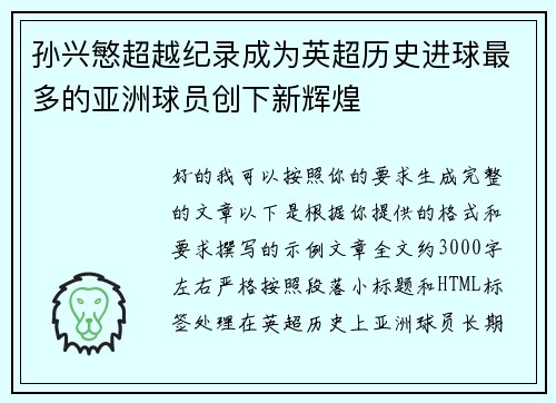 孙兴慜超越纪录成为英超历史进球最多的亚洲球员创下新辉煌