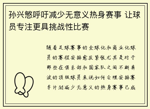 孙兴慜呼吁减少无意义热身赛事 让球员专注更具挑战性比赛